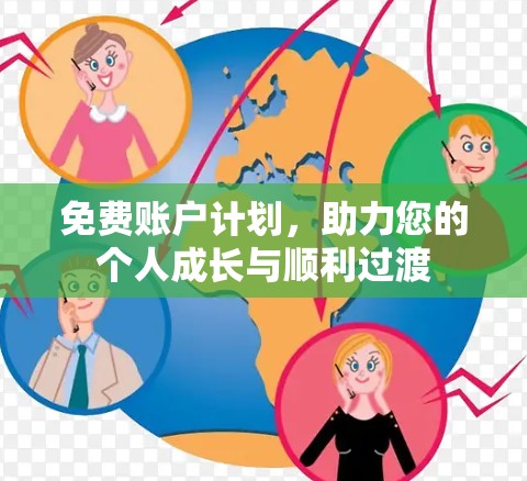 免费账户计划,助力您的个人成长与顺利过渡