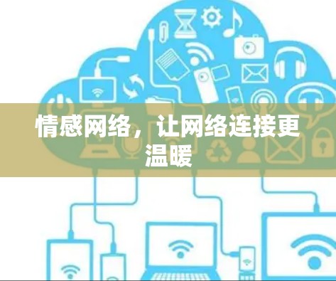 情感网络,让网络连接更温暖