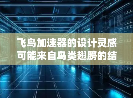 飞鸟加速器的设计灵感可能来自鸟类翅膀的结构、翅膀形状或鸟类飞行原理。推进系统可能由微型发动机或驱动装置驱动,可能需要特定材料和结构来实现加速