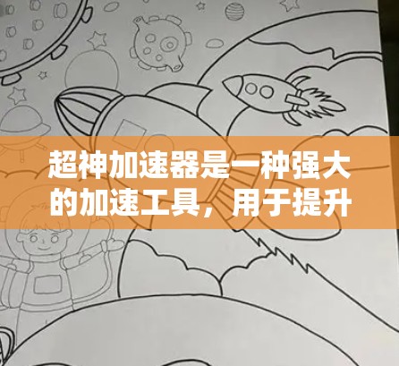 超神加速器是一种强大的加速工具,用于提升游戏性能和加速服务器任务。以下是一个全面的思考过程,帮助你更好地理解如何使用超神加速器