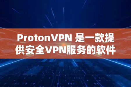 ProtonVPN 是一款提供安全VPN服务的软件,允许用户通过互联网访问安全的网站、下载内容和使用在线工具。它利用虚拟网络(VPN)技术,将用户连接到一个安全的网络环境中,从而保护个人隐私和数据