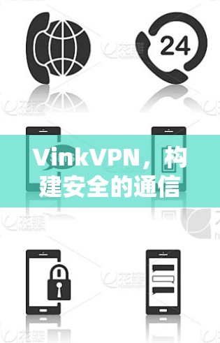 VinkVPN,构建安全的通信平台