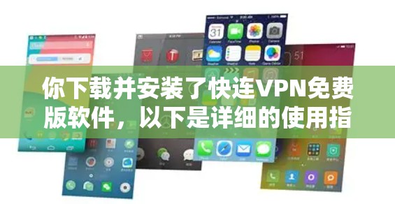 你下载并安装了快连VPN免费版软件,以下是详细的使用指南