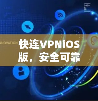 快连VPNiOS版,安全可靠,轻松置顶