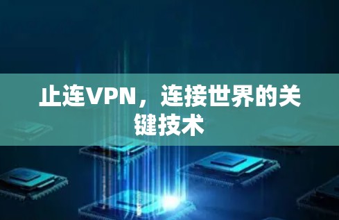 止连VPN,连接世界的关键技术