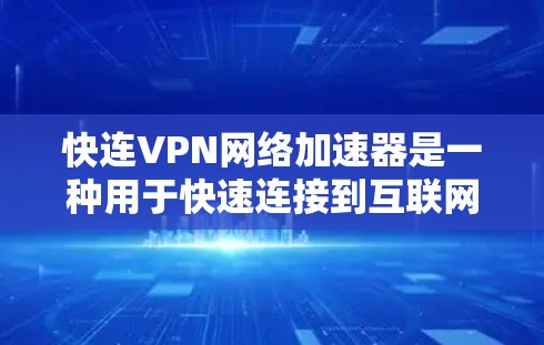 快连VPN网络加速器是一种用于快速连接到互联网的工具,通常用于下载视频、文件或其他资源。虽然具体的快连VPN网络加速器可能因平台而异,但以下是一些常见的VPN加速器推荐,供您参考