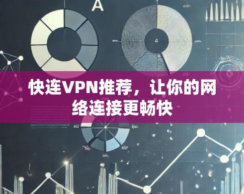 快连VPN推荐,让你的网络连接更畅快