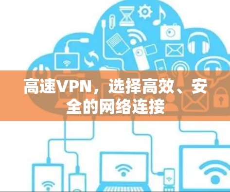 高速VPN，选择高效、安全的网络连接