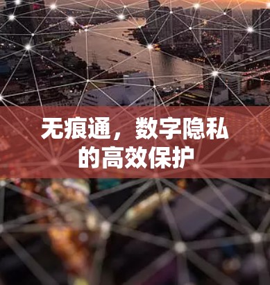 无痕通,数字隐私的高效保护