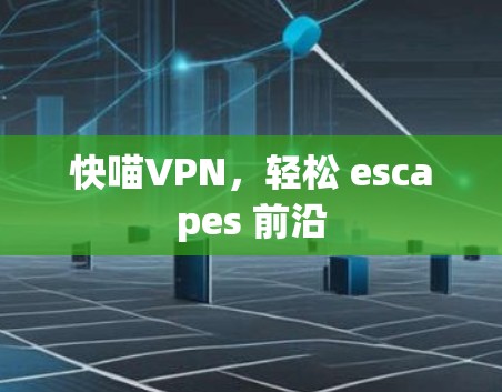 快喵VPN,轻松 escapes 前沿