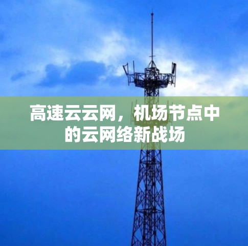 高速云云网,机场节点中的云网络新战场