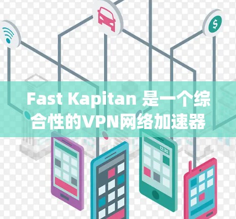 Fast Kapitan 是一个综合性的VPN网络加速器,旨在提供安全和高效的VPN连接。以下是对它的系统分析和结论
