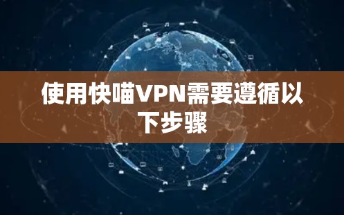 使用快喵VPN需要遵循以下步骤