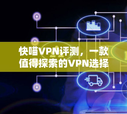 快喵VPN评测,一款值得探索的VPN选择