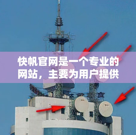 快帆官网是一个专业的网站,主要为用户提供数据分析工具和软件服务。以下是关于快帆官网的详细介绍