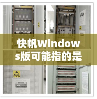 快帆Windows版可能指的是某个特定软件或工具的版本,具体名称可能因上下文而异。以下是一些可能的解释和推荐