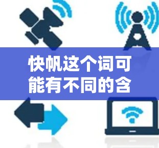 快帆这个词可能有不同的含义，但结合上下文，可能指的是为Mac设计的高效用户界面工具。如果您指的是快速浏览或快速搜索功能，可以考虑以下几种常用的应用程序