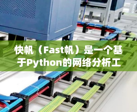 快帆(Fast帆)是一个基于Python的网络分析工具,主要用于计算和分析网络中的流量、延迟、拥堵等参数。它可以帮助用户了解网络的性能表现,优化网络配置,解决网络性能问题