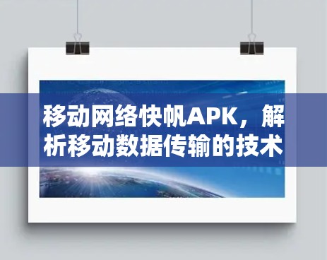 移动网络快帆APK,解析移动数据传输的技术与应用