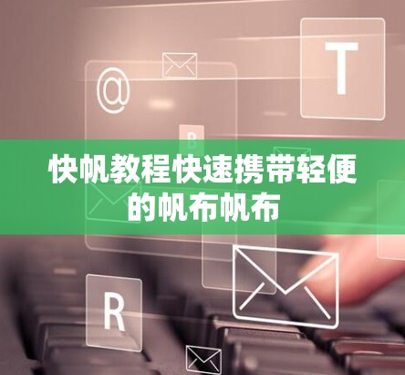 快帆教程快速携带轻便的帆布帆布