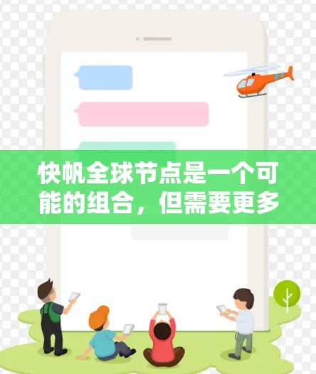 快帆全球节点是一个可能的组合,但需要更多的上下文来确定其具体含义。以下是一些可能的解释