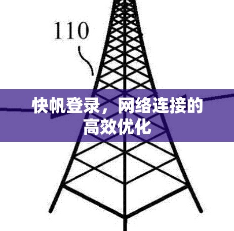 快帆登录,网络连接的高效优化