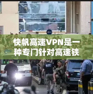 快帆高速VPN是一种专门针对高速铁路和高铁的VPN服务，旨在为移动用户提供便捷的网络访问体验。以下是关于该服务的详细分析