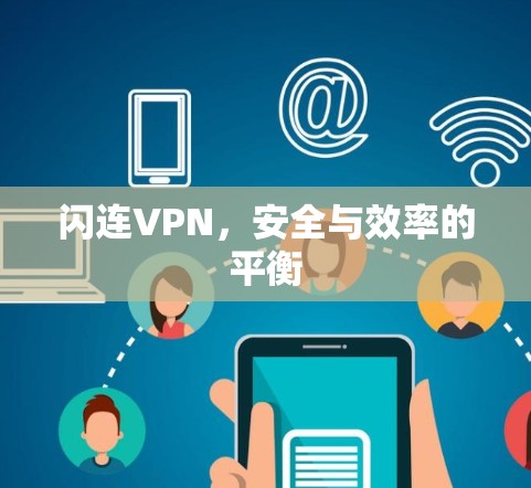 闪连VPN,安全与效率的平衡