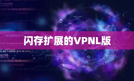 闪存扩展的VPNL版