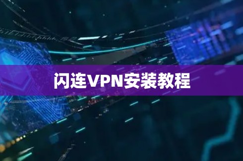 闪连VPN安装教程