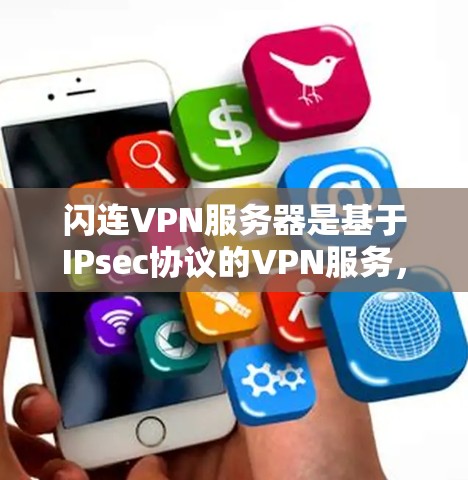闪连VPN服务器是基于IPsec协议的VPN服务,提供安全的网络连接。以下是关于闪连VPN服务器的详细信息 闪连VPN服务器是基于IPsec协议的VPN服务,提供安全的网络连接。以下是关于闪连VPN服务器的详细信息