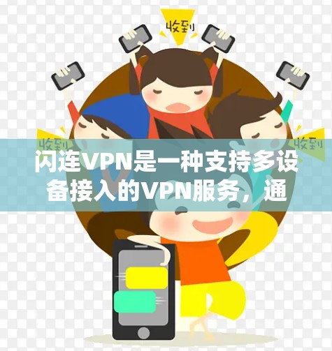 闪连VPN是一种支持多设备接入的VPN服务,通过使用多个服务器来提升稳定性。稳定节点是这些服务器中的核心部分,确保设备能够稳定连接和传输数据。以下是对闪连VPN稳定节点的详细解答