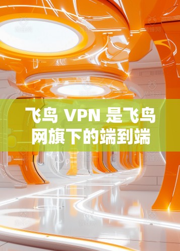 飞鸟 VPN 是飞鸟网旗下的端到端加密(E2E)VPN服务,专为用户提供了安全、可靠和高效的网络连接。以下是对飞鸟 VPN 的详细介绍