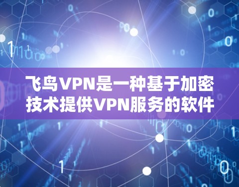 飞鸟VPN是一种基于加密技术提供VPN服务的软件解决方案。它通过加密技术将用户的数据和流量加密,保护用户的数据安全和隐私。以下是对飞鸟VPN的评测,旨在帮助您了解其优缺点和适用场景