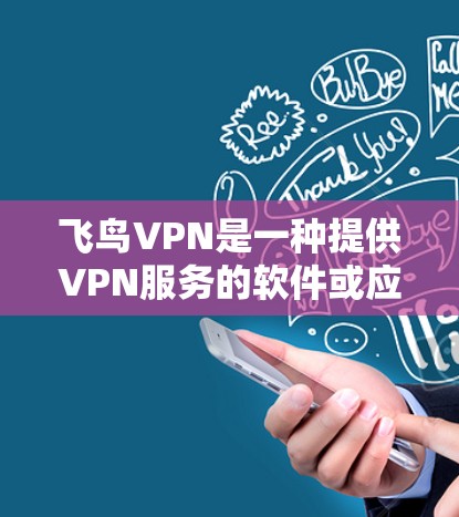 飞鸟VPN是一种提供VPN服务的软件或应用程序,旨在为用户提供安全、便捷的网络访问体验。如果你正在寻找最新的飞鸟VPN更新信息,以下是一些关键点