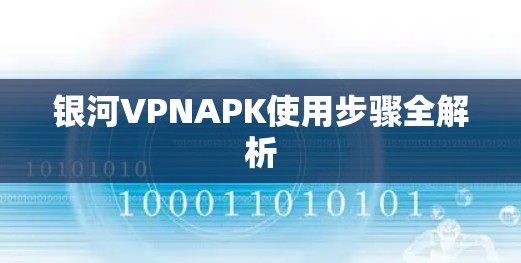 银河VPNAPK使用步骤全解析