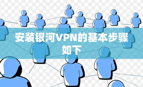 安装银河VPN的基本步骤如下