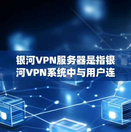 银河VPN服务器是指银河VPN系统中与用户连接的服务器。具体来说,银河VPN将多个服务器作为核心服务器,用户可以通过这些服务器进行VPN连接。以下是银河VPN服务器的一些主要信息
