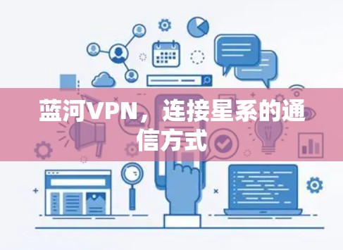 蓝河VPN,连接星系的通信方式