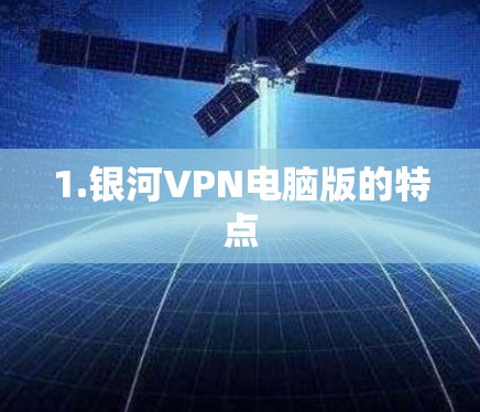 1.银河VPN电脑版的特点