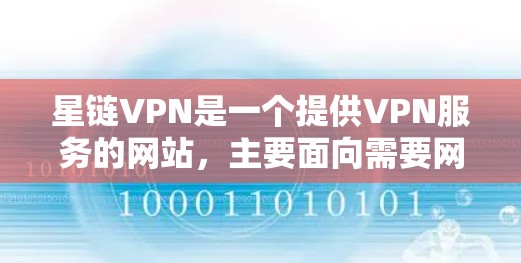星链VPN是一个提供VPN服务的网站，主要面向需要网络安全保护的用户。以下是对星链VPN的评测