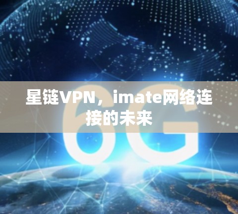 星链VPN，imate网络连接的未来