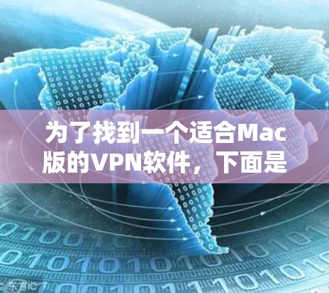 为了找到一个适合Mac版的VPN软件,下面是几个推荐的选项