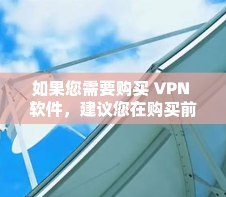如果您需要购买 VPN 软件,建议您在购买前核实来源,确保软件是合法的,避免购买非法或未经授权的软件。同时,购买 VPN 软件时,也要注意隐私和数据安全,遵守相关法律和协议