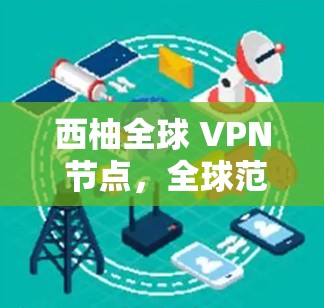西柚全球 VPN 节点,全球范围内的实时视频流解决方案
