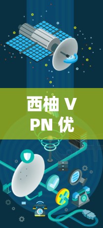 西柚 VPN 优惠,如何在安全中享受信息流