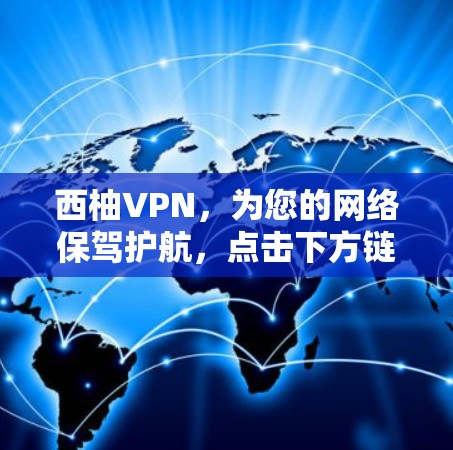 西柚VPN,为您的网络保驾护航,点击下方链接访问