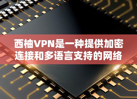西柚VPN是一种提供加密连接和多语言支持的网络VPN服务,旨在保护用户的隐私和数据安全,支持在线学习和资源下载。以下是对该服务的详细介绍