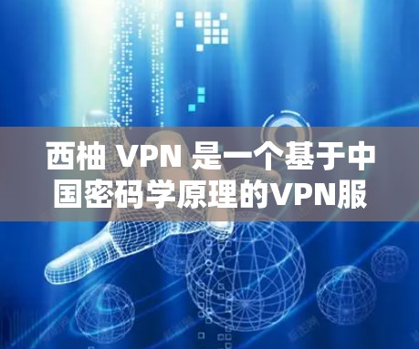 西柚 VPN 是一个基于中国密码学原理的VPN服务,旨在提供安全、可靠和专业的网络连接体验。如果你是想尝试 VPN 测试环境,可以尝试以下步骤