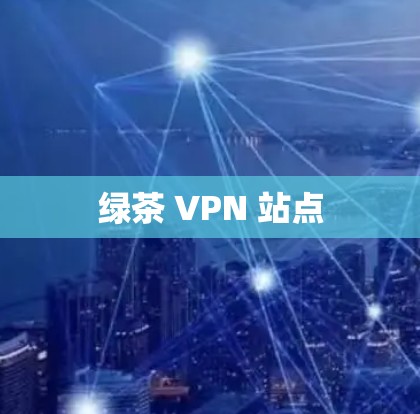绿茶 VPN 站点